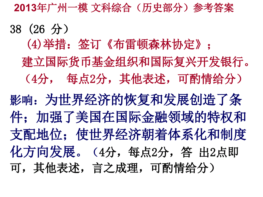 2013年广州一模文综历史部分参考答案_第4页