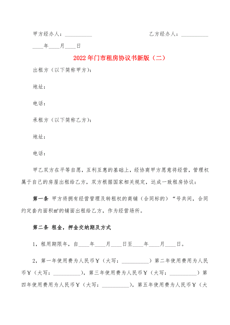 2022年门市租房协议书新版_第4页