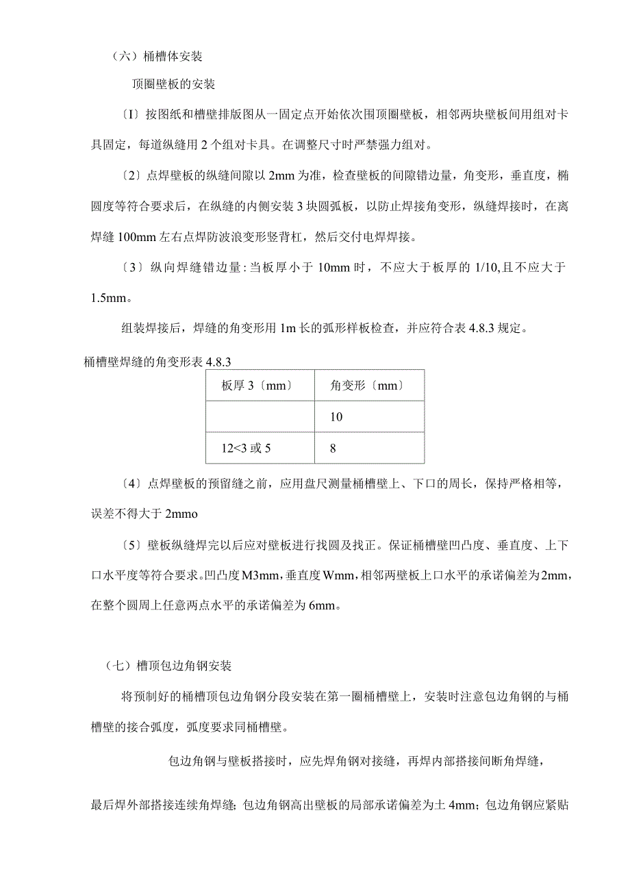 桶槽制作方式桶槽加工工艺_第4页