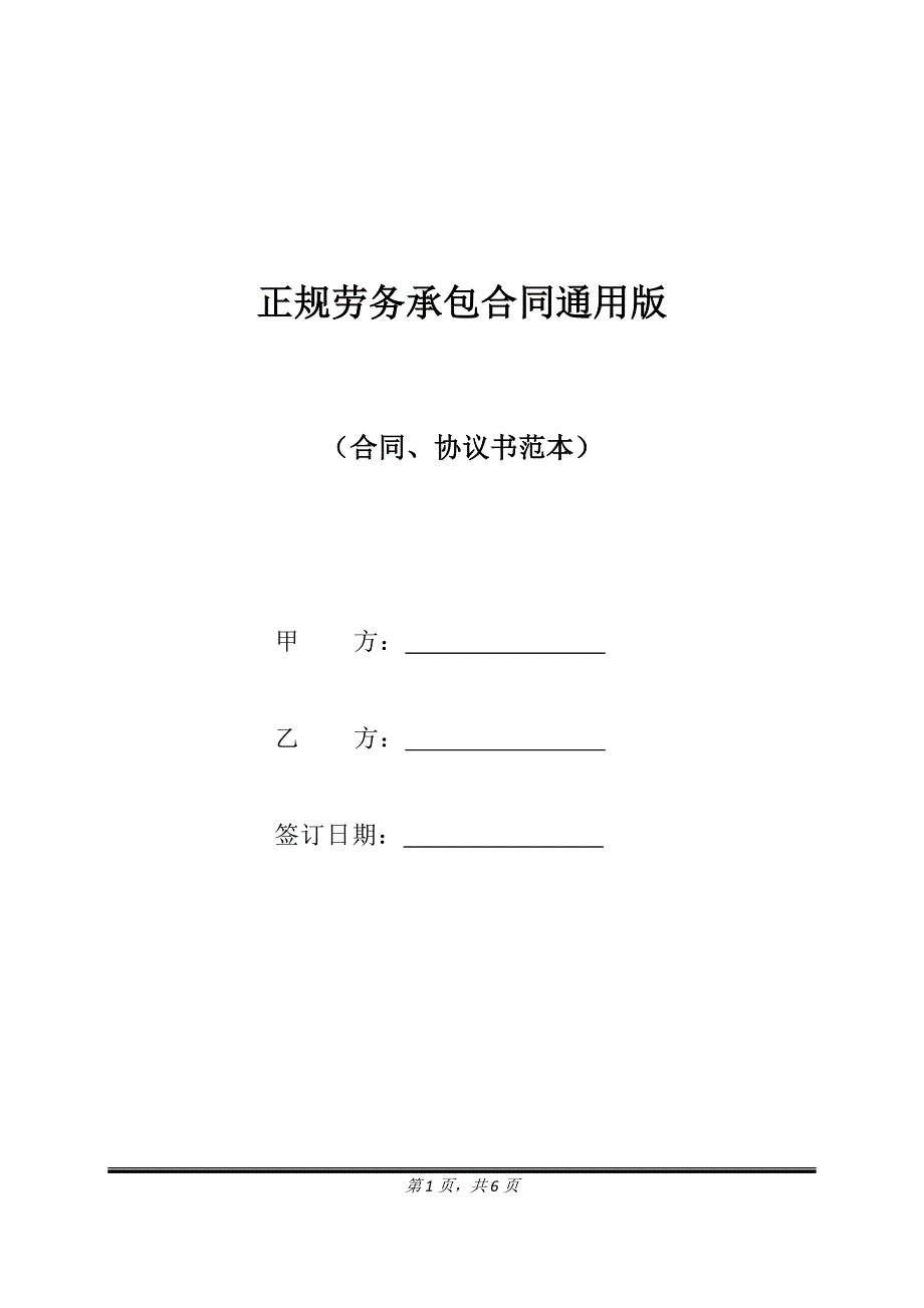 正规劳务承包合同通用版.doc_第1页