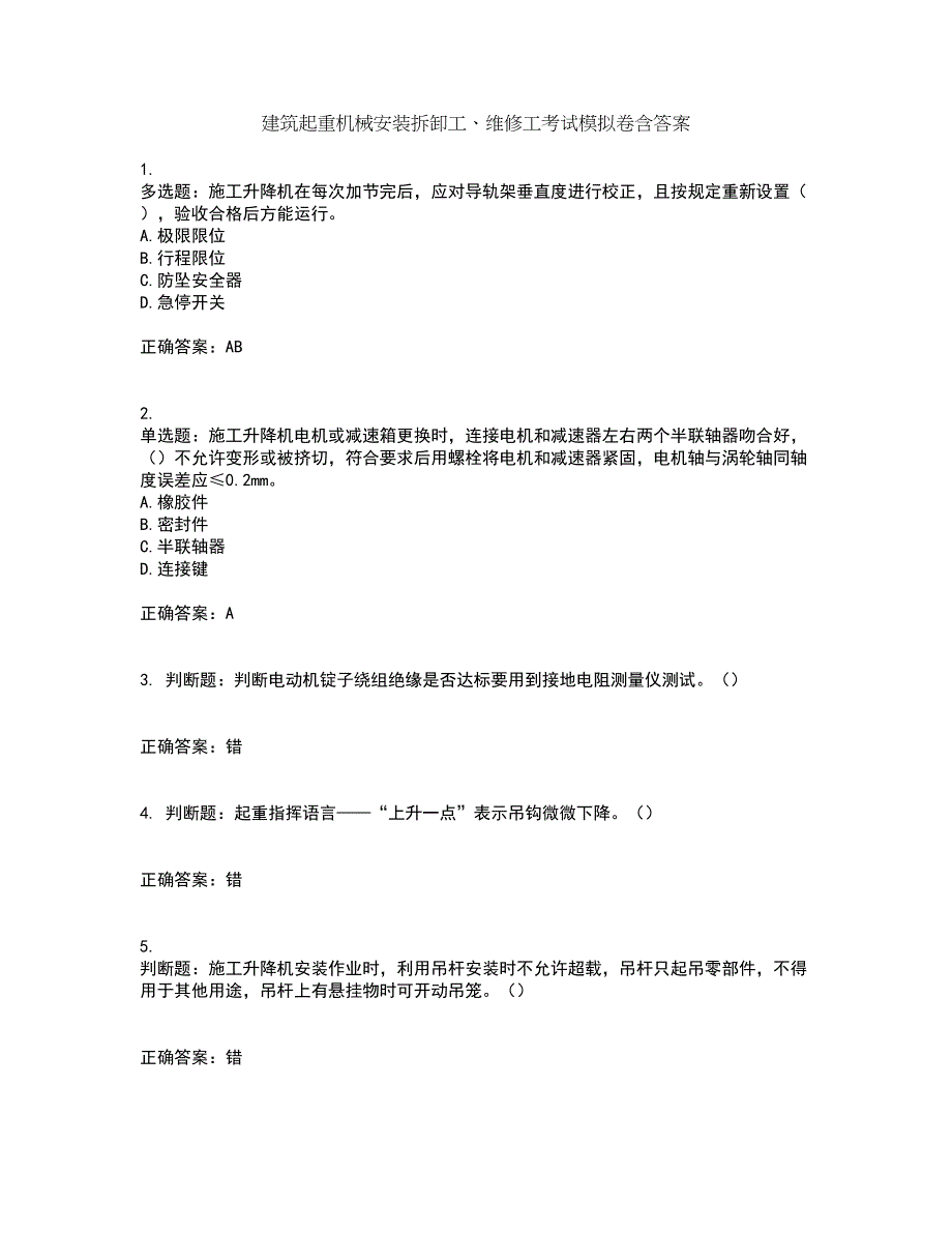 建筑起重机械安装拆卸工、维修工考试模拟卷含答案58_第1页