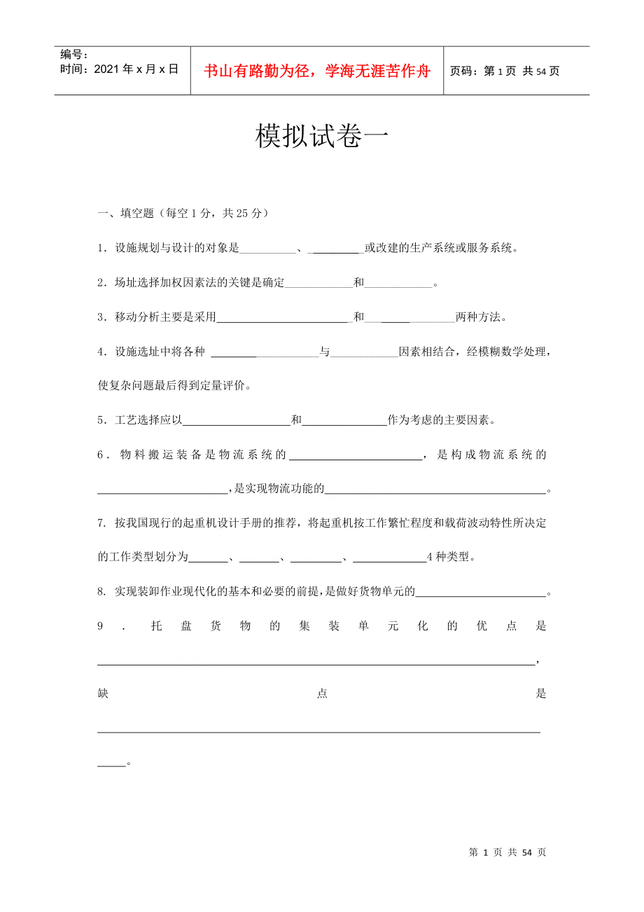 设施规划与物流系统设计88594222_第1页