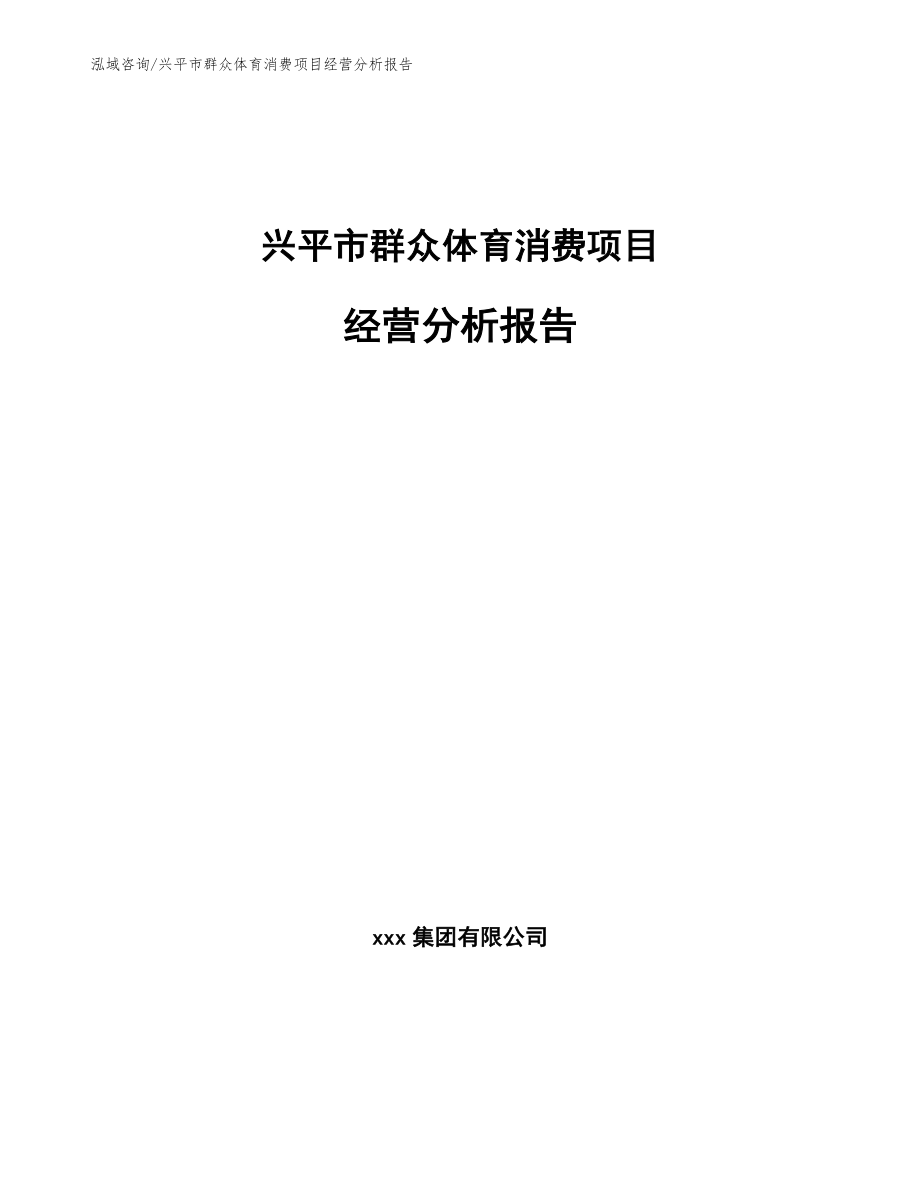 兴平市群众体育消费项目经营分析报告_范文模板_第1页