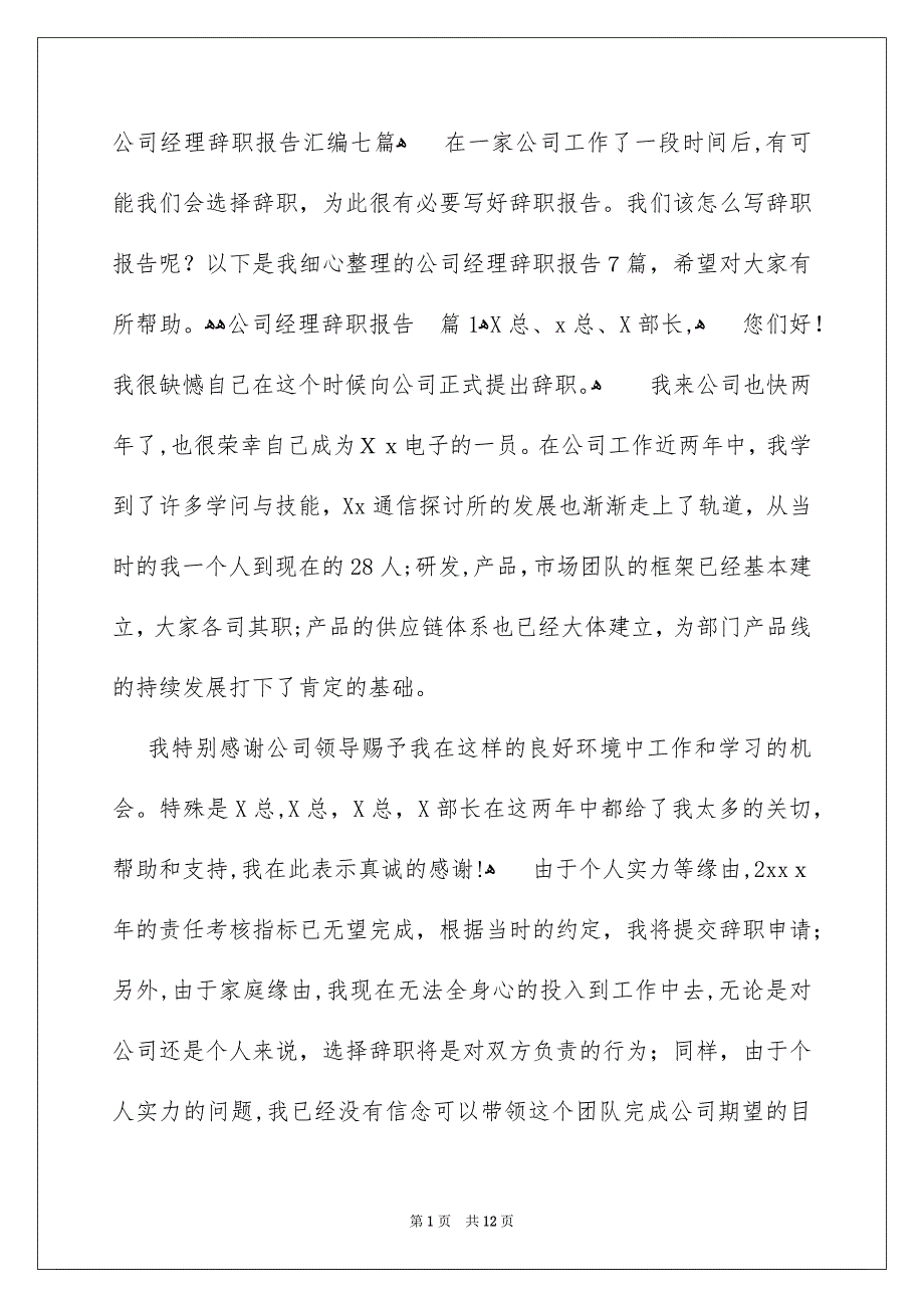 公司经理辞职报告汇编七篇_第1页