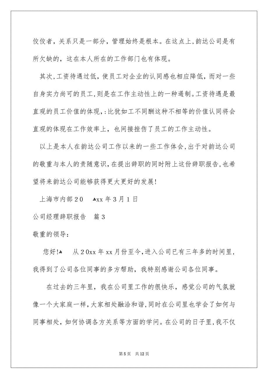 公司经理辞职报告汇编七篇_第5页