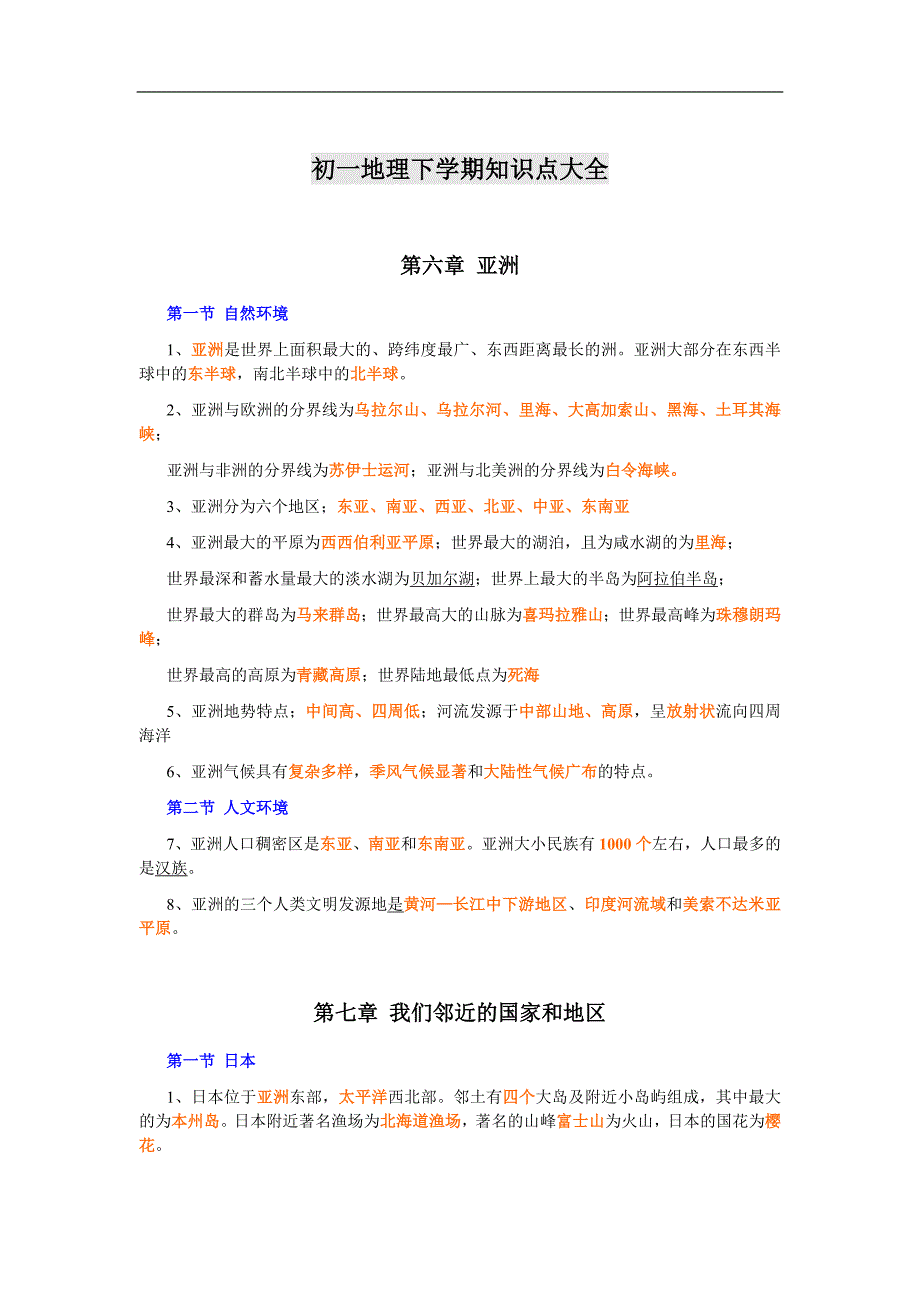 初一地理下学期知识点大全_第1页