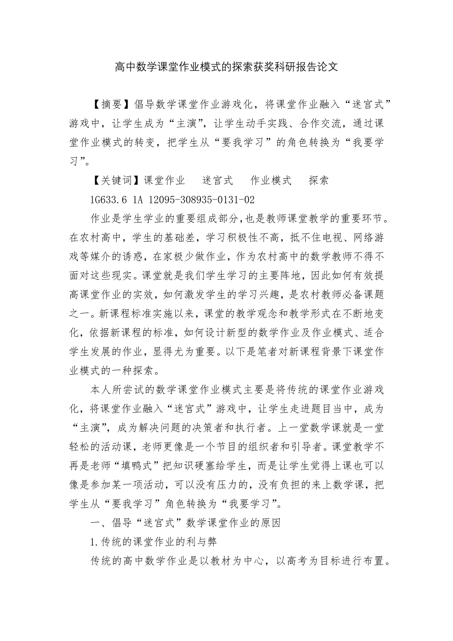 高中数学课堂作业模式的探索获奖科研报告论文.docx_第1页