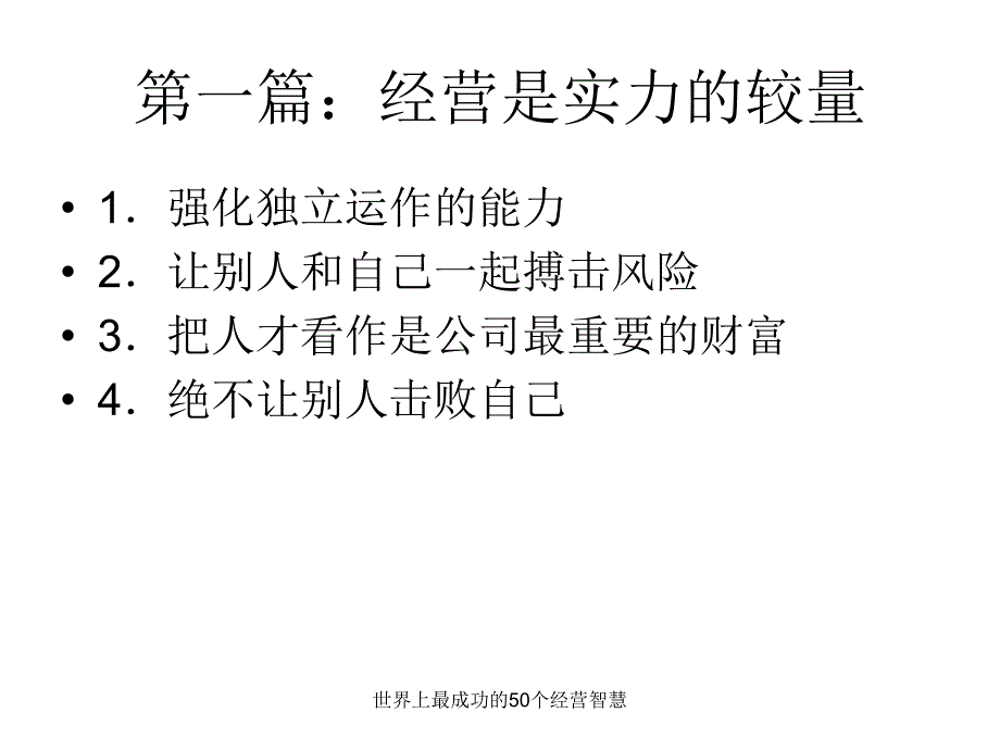 世界上最成功的50个经营智慧课件_第1页