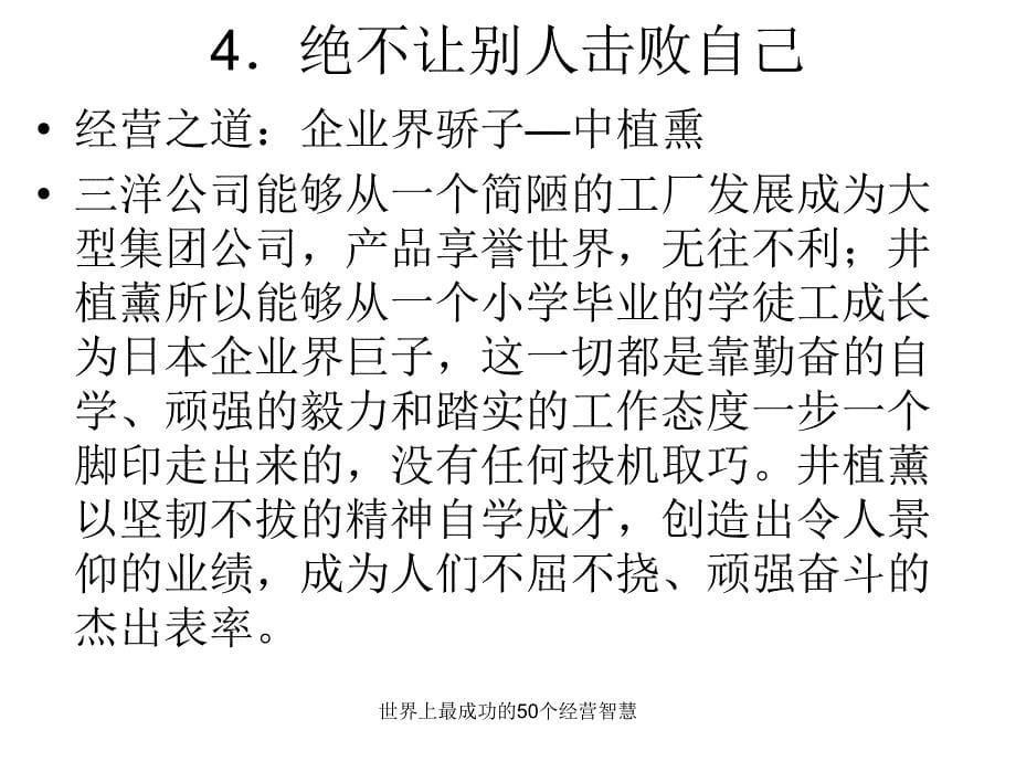 世界上最成功的50个经营智慧课件_第5页