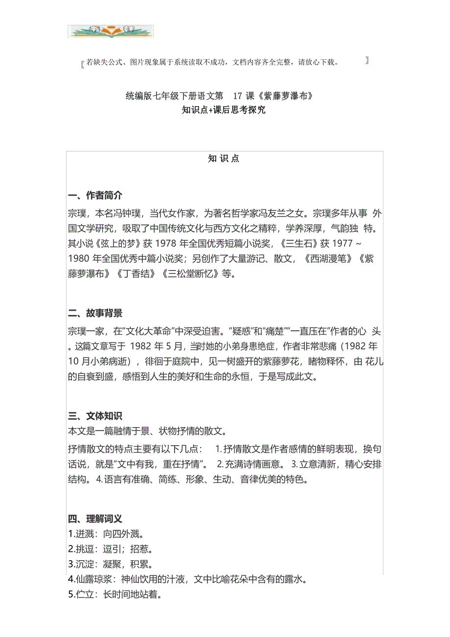部编版七年级语文下册第17课《紫藤萝瀑布》知识点+课后探究.doc_第1页