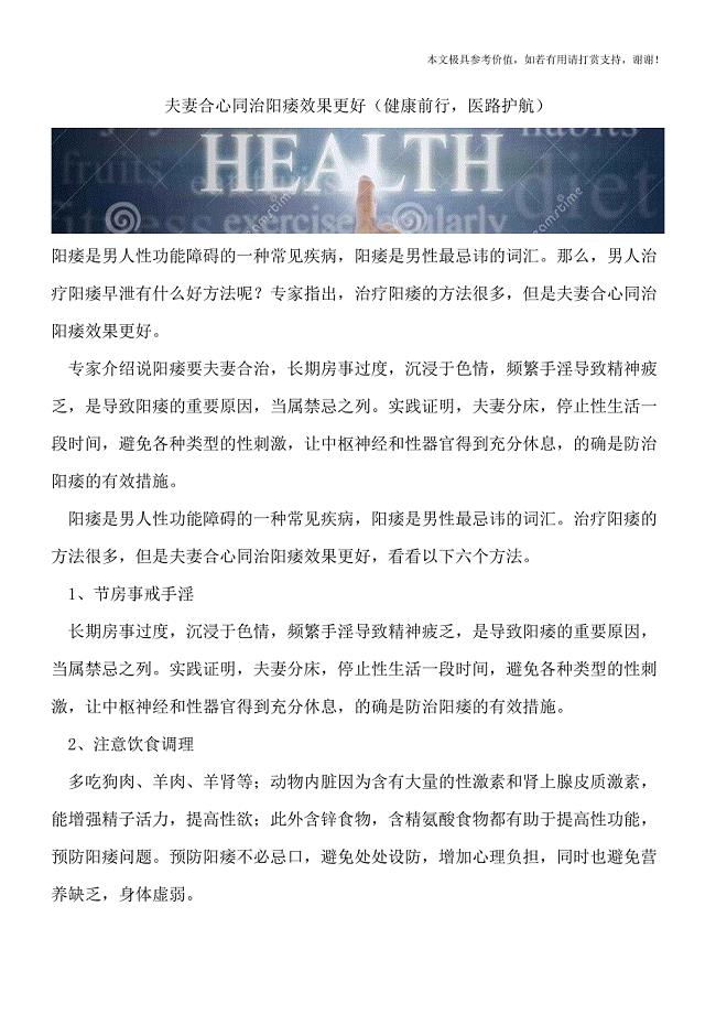 夫妻合心同治阳痿效果更好(健康前行-医路护航).doc