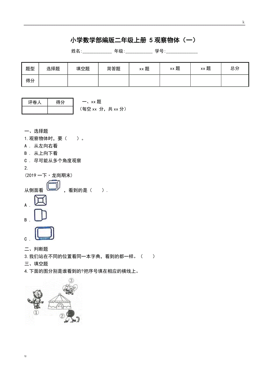 小学数学部编版二年级上册5观察物体一_第1页