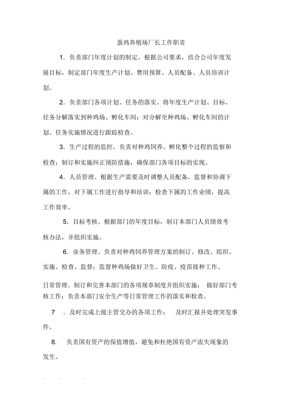 蛋鸡场规章制度共18份_第1页