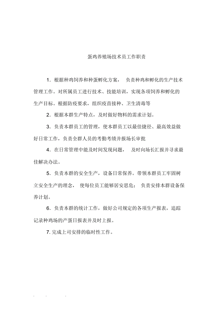 蛋鸡场规章制度共18份_第2页