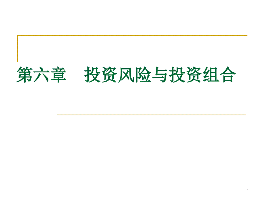 投资风险与投资组合课件_第1页