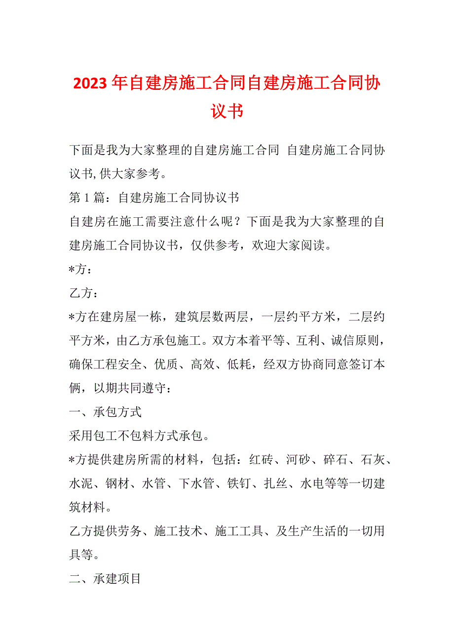 2023年自建房施工合同自建房施工合同协议书_第1页