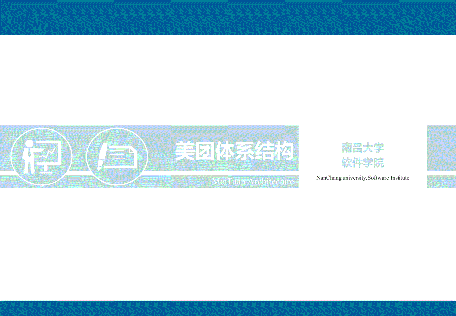 美团软件体系结构分析_第1页
