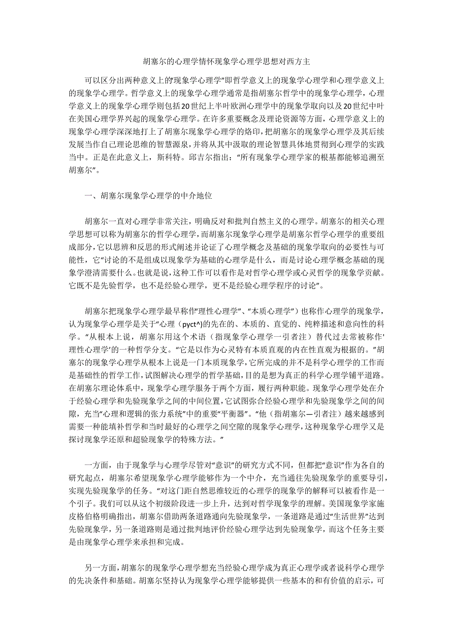 胡塞尔的心理学情怀现象学心理学思想对西方主_第1页