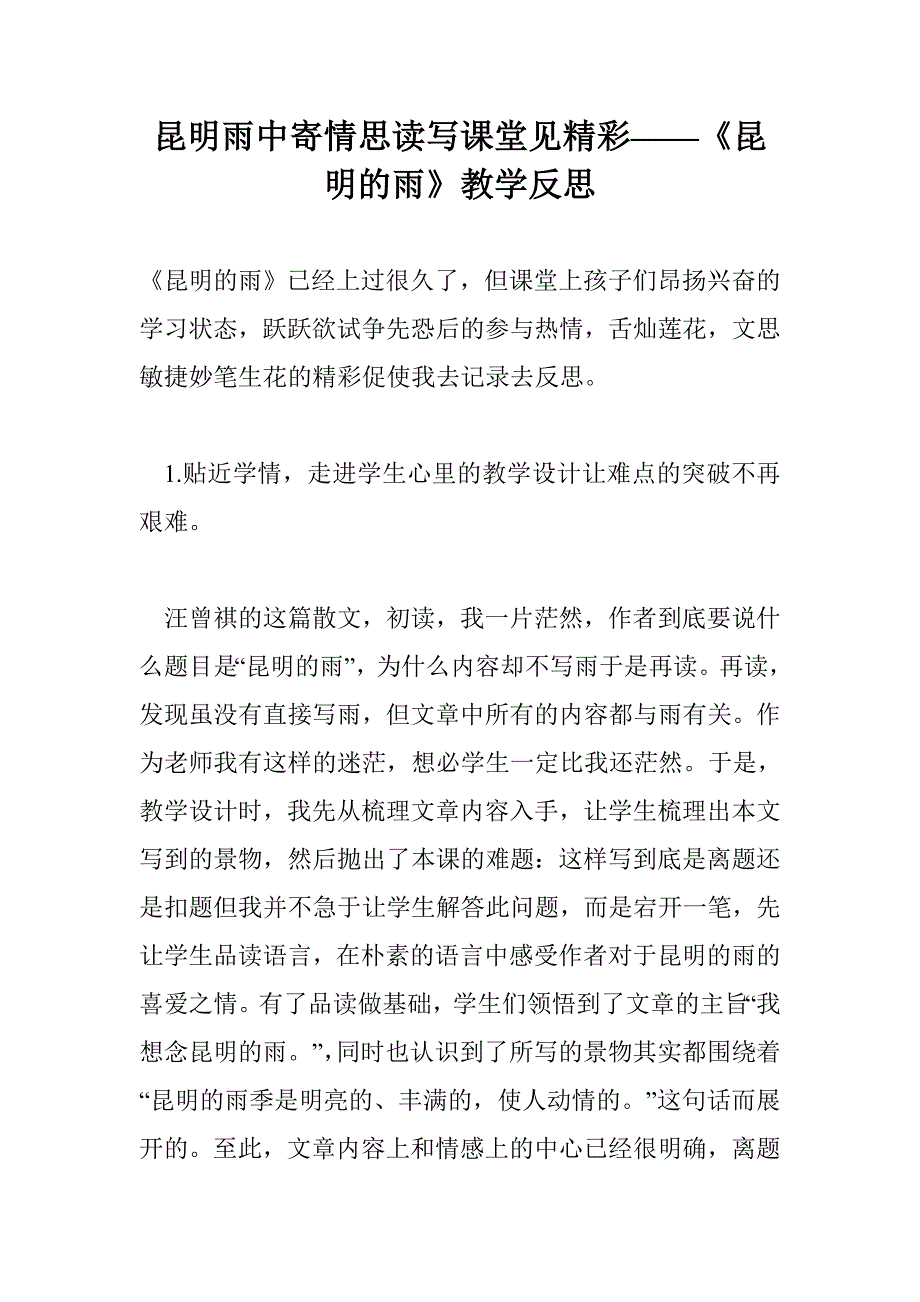 昆明雨中寄情思读写课堂见精彩——《昆明的雨》教学反思_第1页