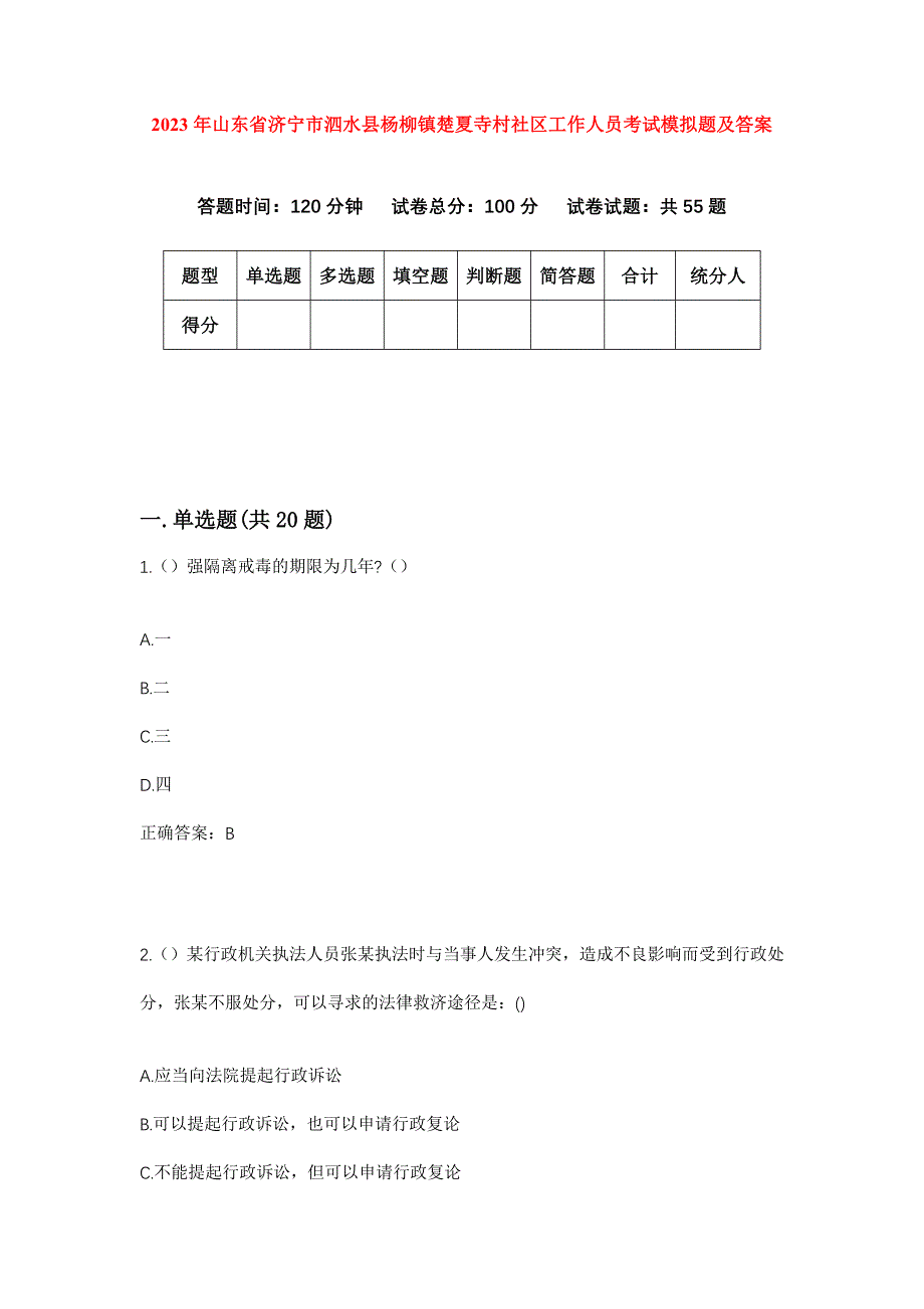 2023年山东省济宁市泗水县杨柳镇楚夏寺村社区工作人员考试模拟题及答案_第1页