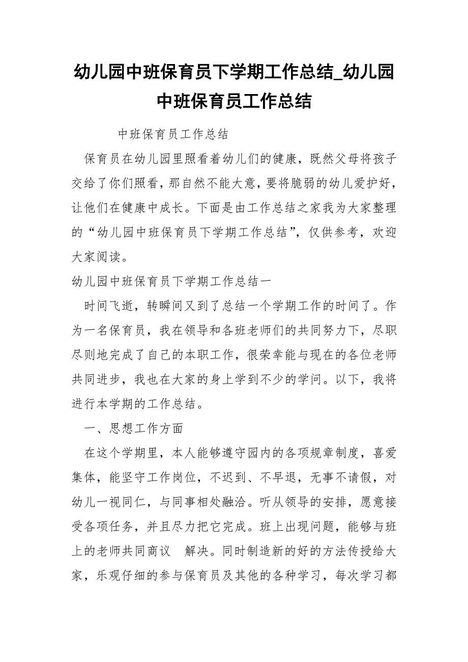 幼儿园中班保育员下学期工作总结_第1页