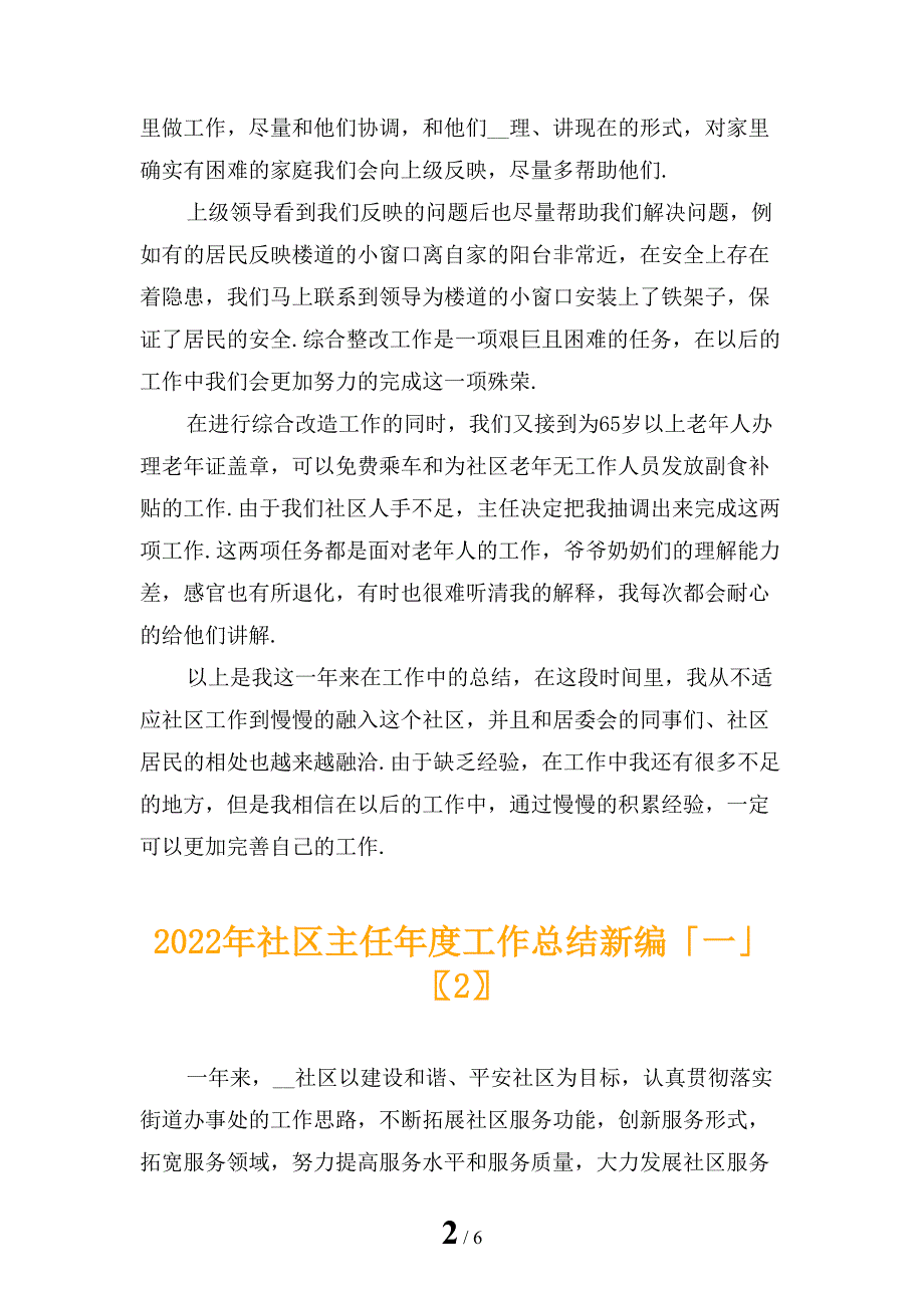 2022年社区主任年度工作总结新编「一」_第2页