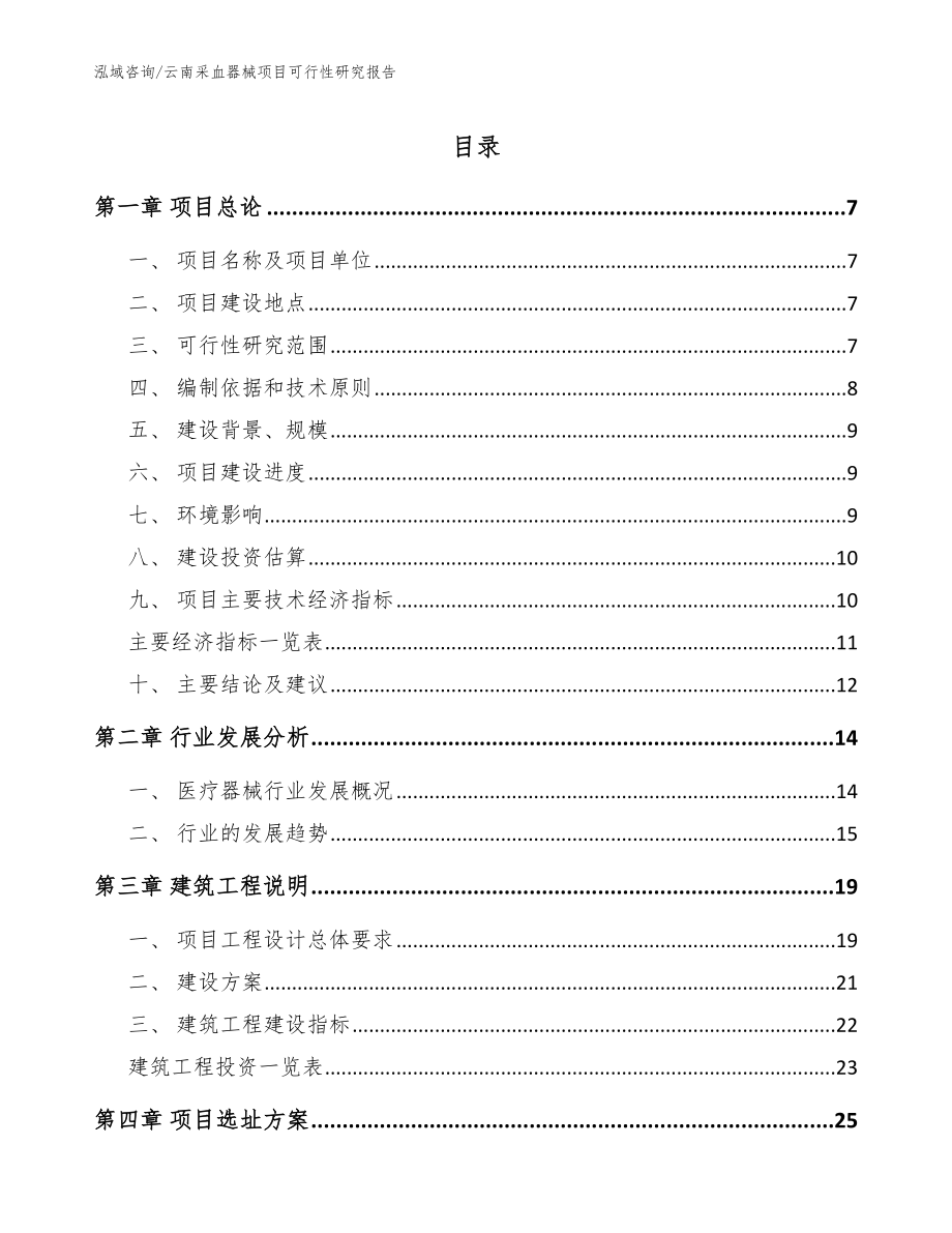 云南采血器械项目可行性研究报告_参考范文_第1页