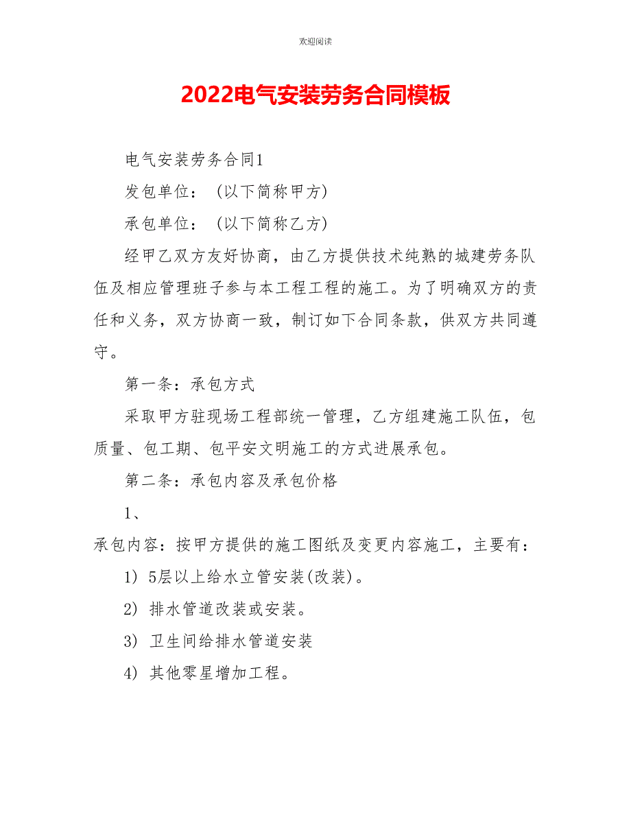 2022电气安装劳务合同模板1_第1页