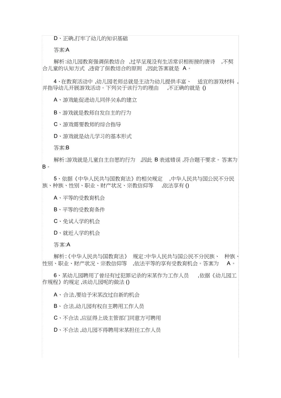 2017下半年教师资格证考试《幼儿综合素质》真题及答案_第2页