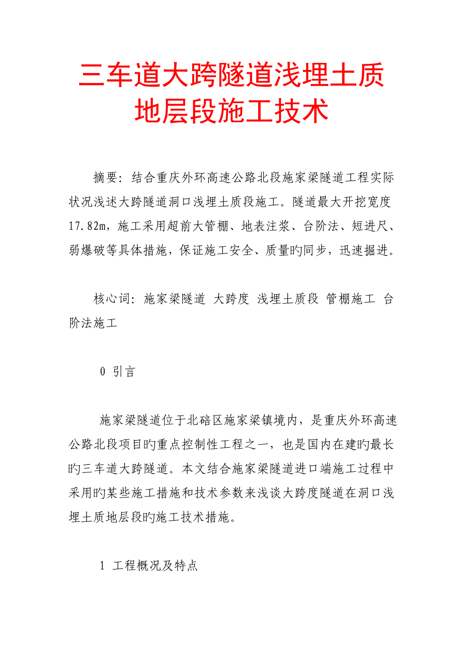 三车道大跨隧道浅埋土质地层段综合施工重点技术_第1页