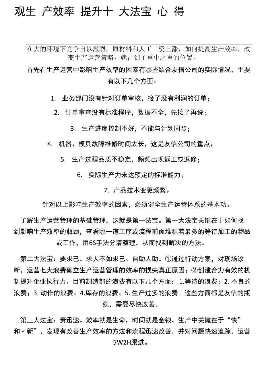 生产效率提升十大总结_第1页