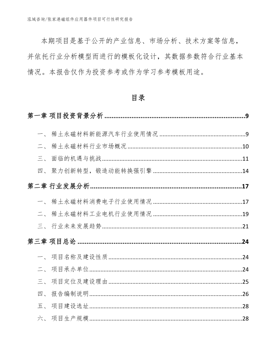 张家港磁组件应用器件项目可行性研究报告_范文模板_第3页