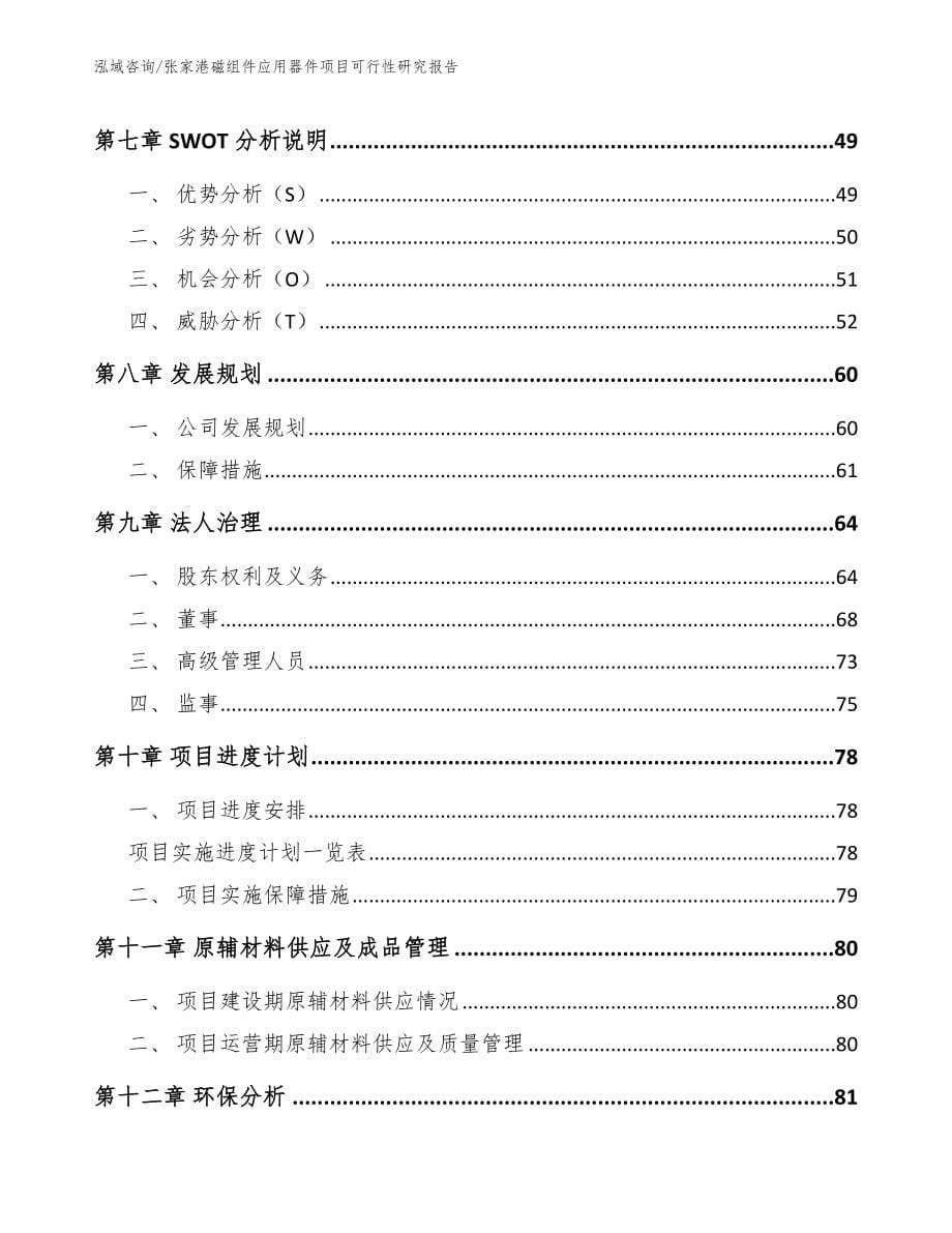 张家港磁组件应用器件项目可行性研究报告_范文模板_第5页