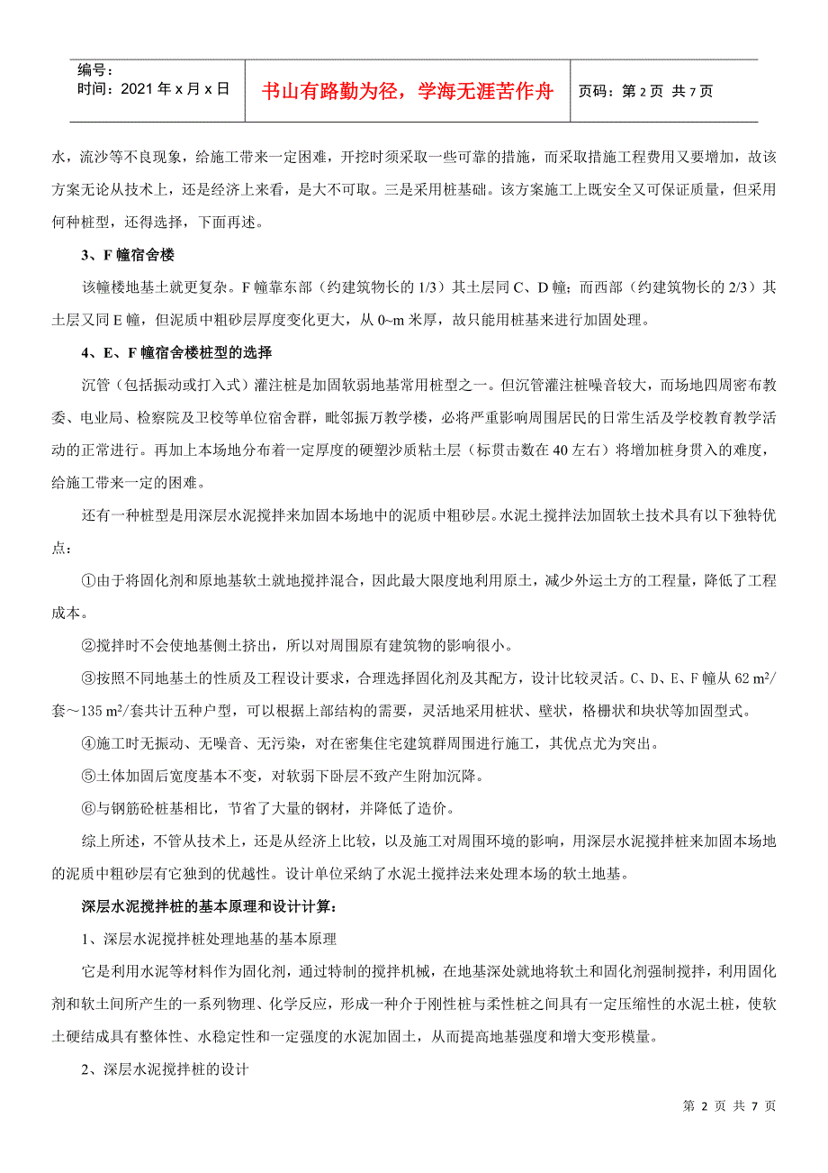 水泥搅拌桩在工程地基处理中的应用实践_第2页