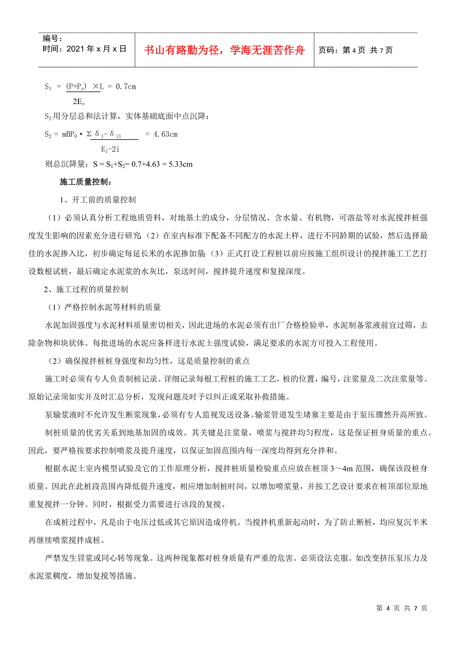 水泥搅拌桩在工程地基处理中的应用实践_第4页