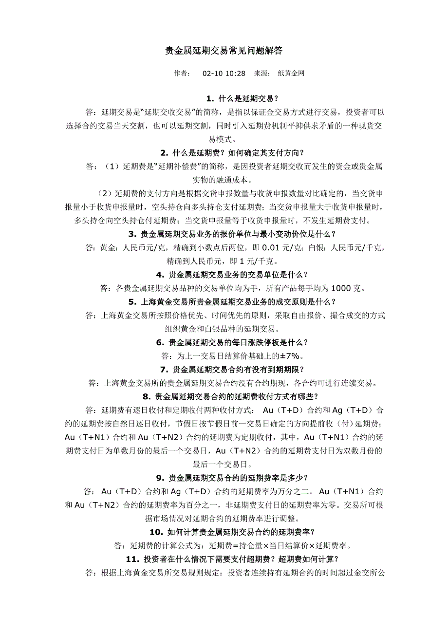 贵金属延期交易常见问题解答_第1页