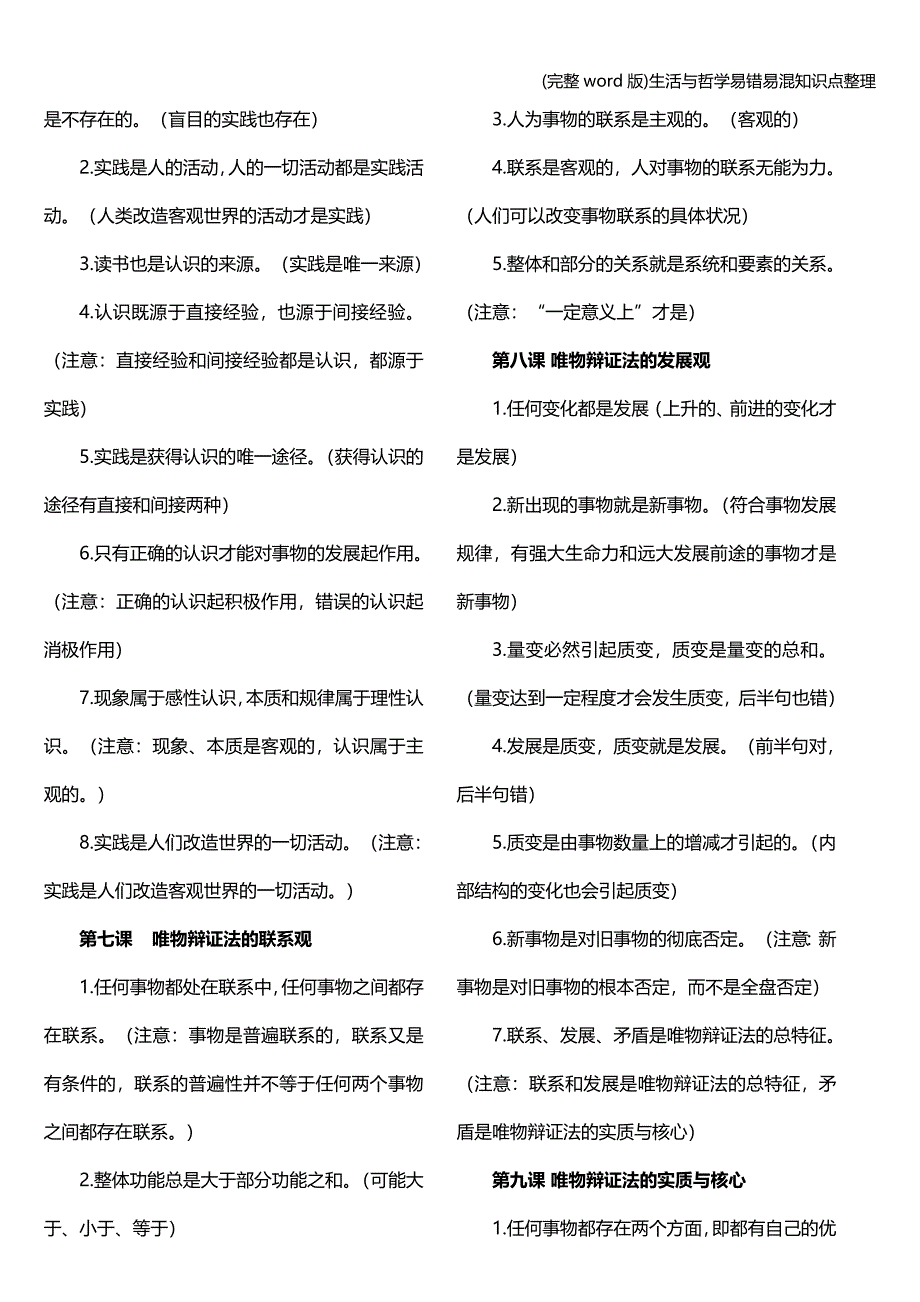 (完整word版)生活与哲学易错易混知识点整理.doc_第3页