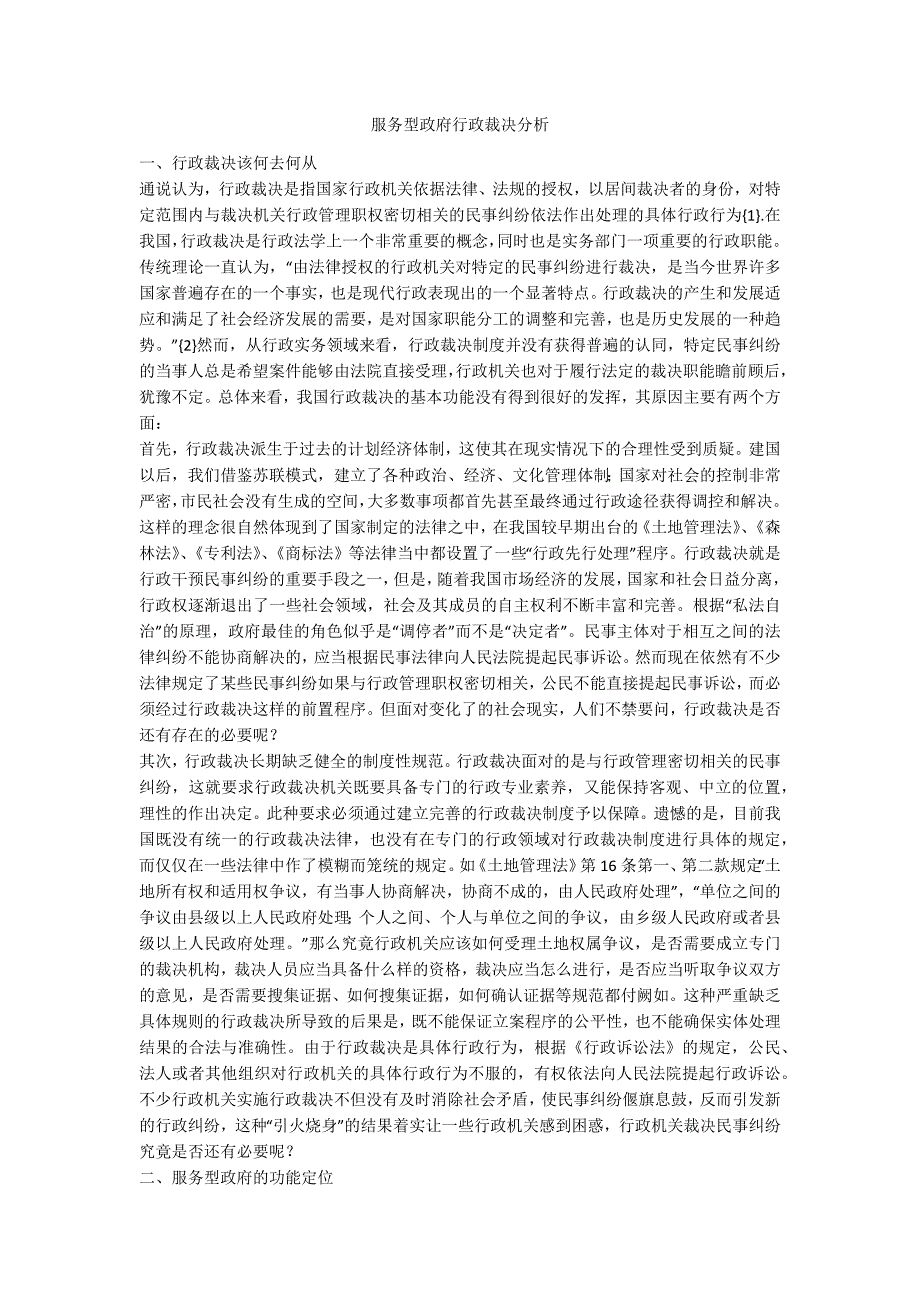 服务型政府行政裁决分析_第1页