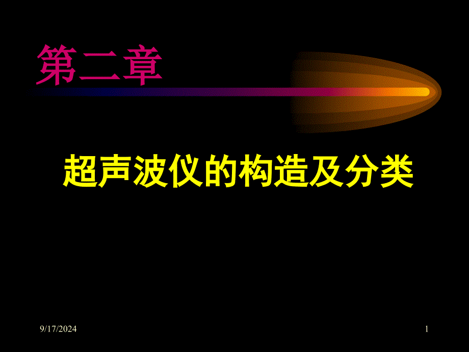 超声波仪的构造和分类医学课件_第1页