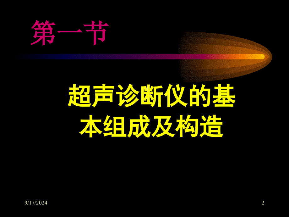 超声波仪的构造和分类医学课件_第2页