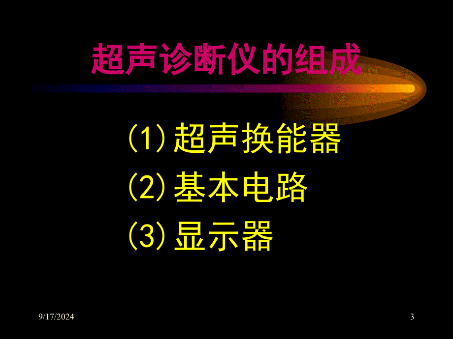 超声波仪的构造和分类医学课件_第3页