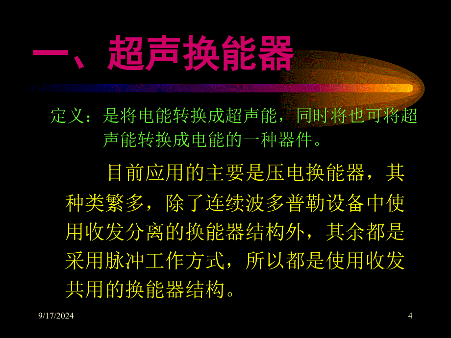 超声波仪的构造和分类医学课件_第4页