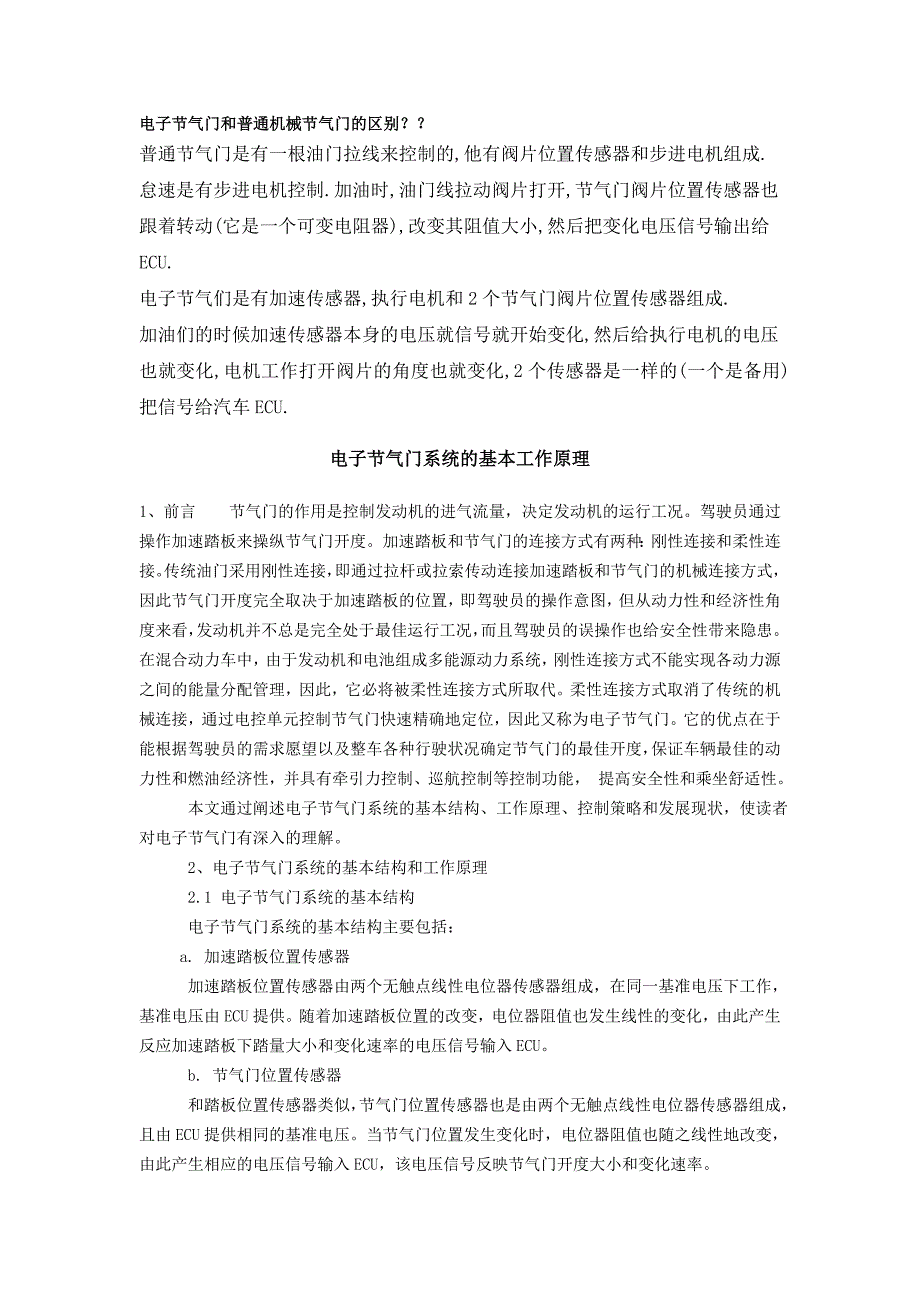 电子节气门系统的基本工作原理_第1页