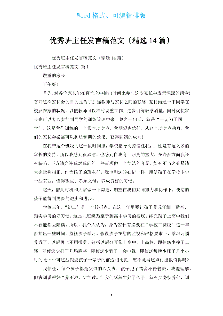 优秀班主任发言稿范文（汇编14篇）.docx_第1页