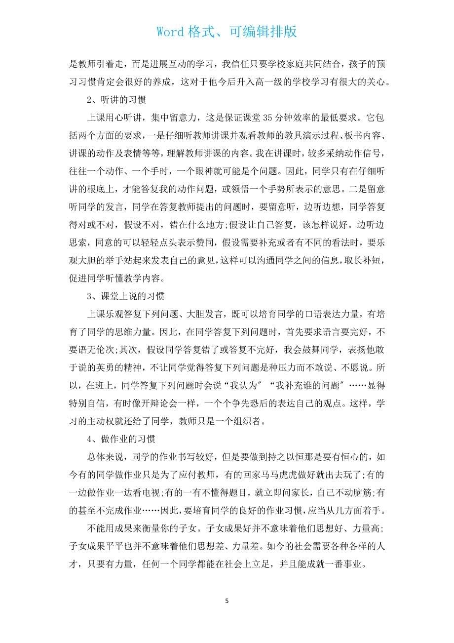 优秀班主任发言稿范文（汇编14篇）.docx_第5页