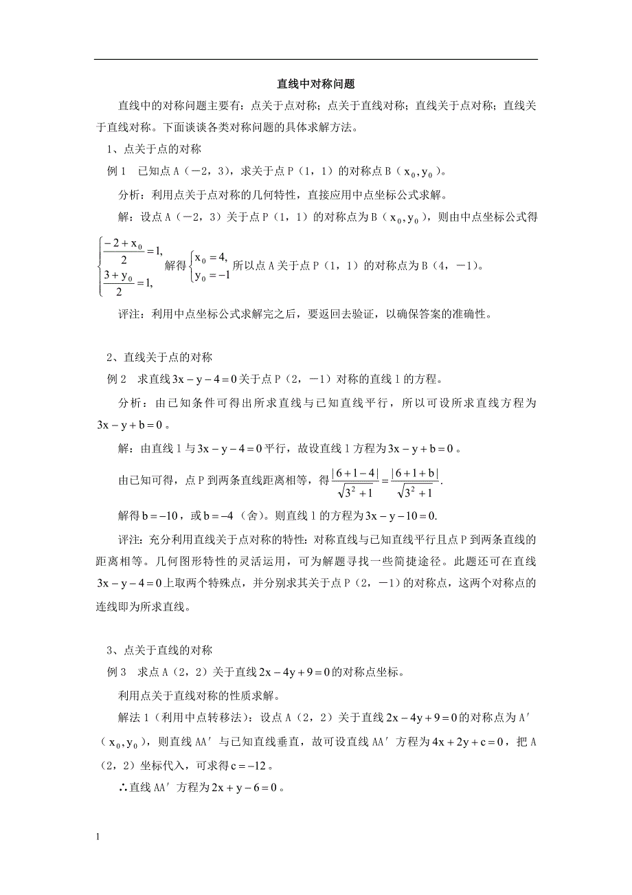 直线中对称问题归类解析_第1页