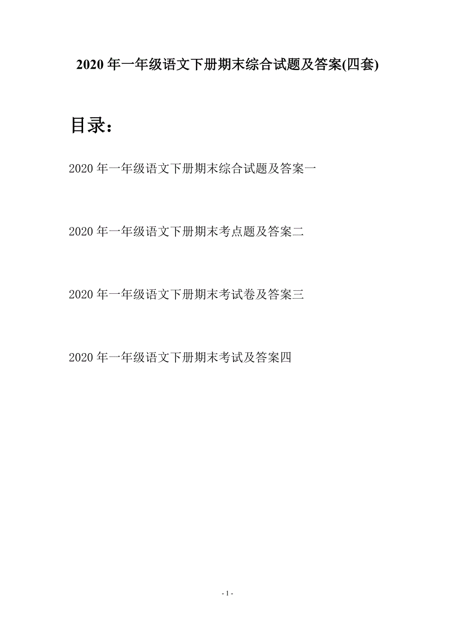 2020年一年级语文下册期末综合试题及答案(四套).docx_第1页