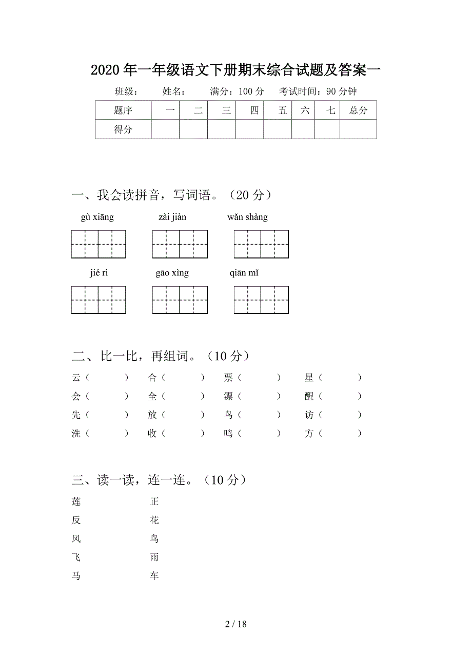 2020年一年级语文下册期末综合试题及答案(四套).docx_第2页