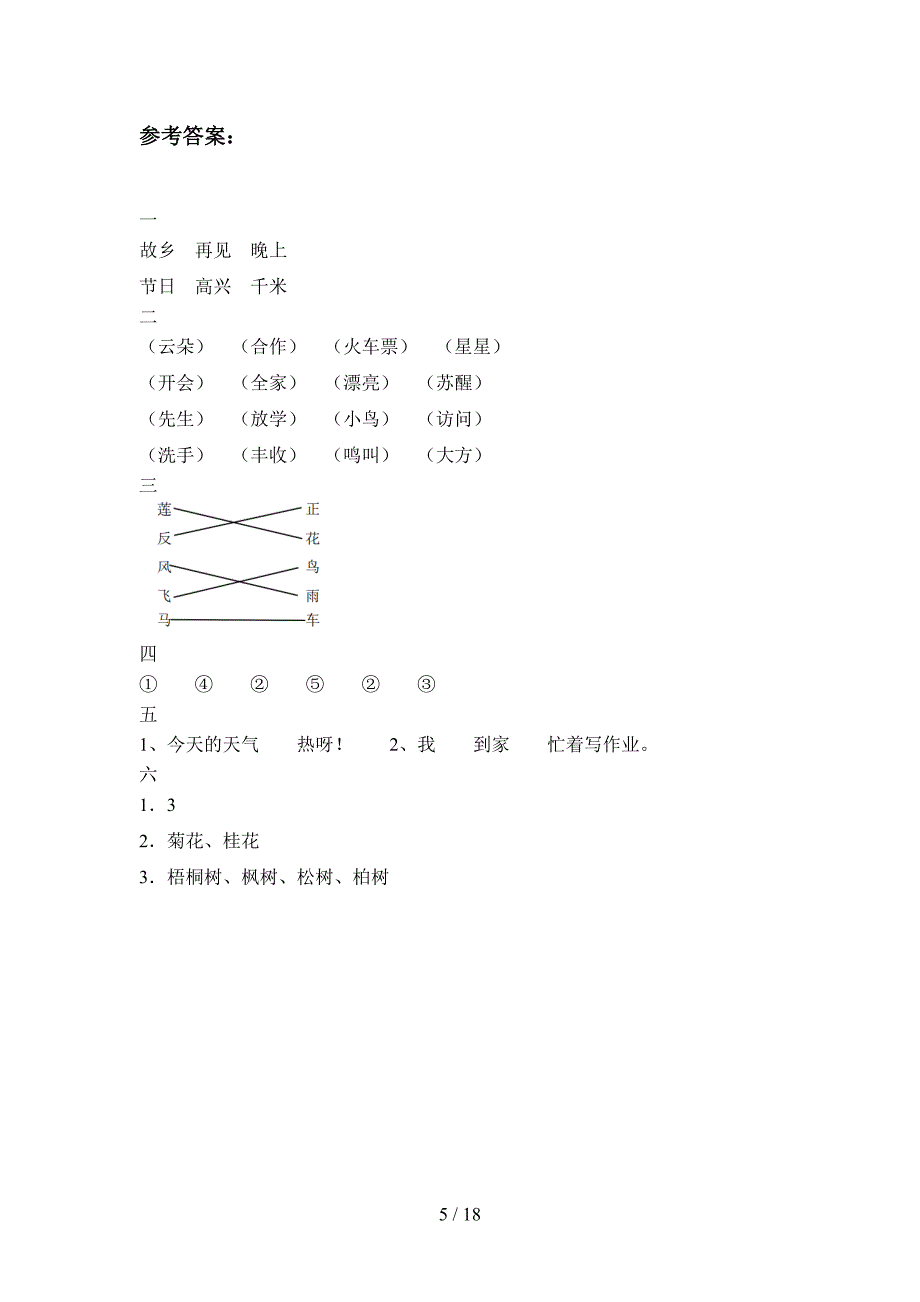 2020年一年级语文下册期末综合试题及答案(四套).docx_第5页