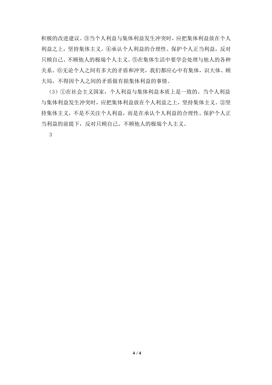 七年级道德与法治下册第三单元在集体中成长复习学案新人教版.doc_第4页